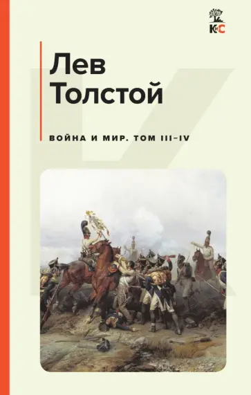 Лев Толстой - Война и мир. Том III-IV Лев Толстой - Война и мир. Том III-IV обложка книги