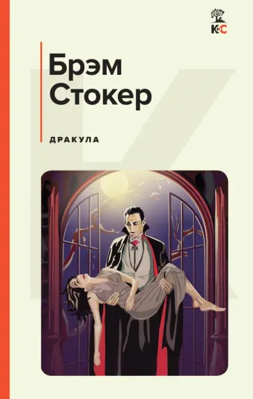Брэм Стокер - Дракула Брэм Стокер - Дракула обложка книги