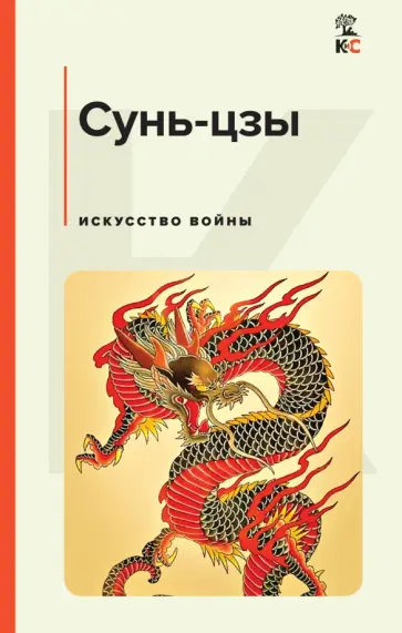 Сунь-Цзы - Искусство войны Сунь-Цзы - Искусство войны обложка книги