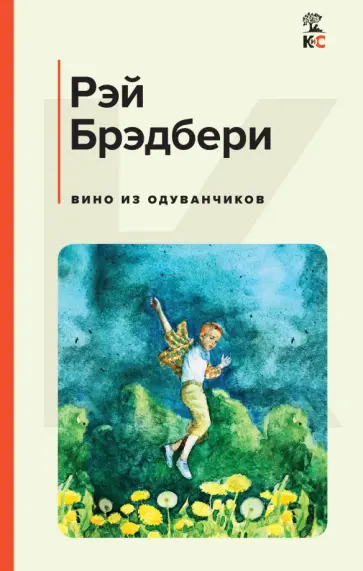 Рэй Брэдбери - Вино из одуванчиков Рэй Брэдбери - Вино из одуванчиков обложка книги