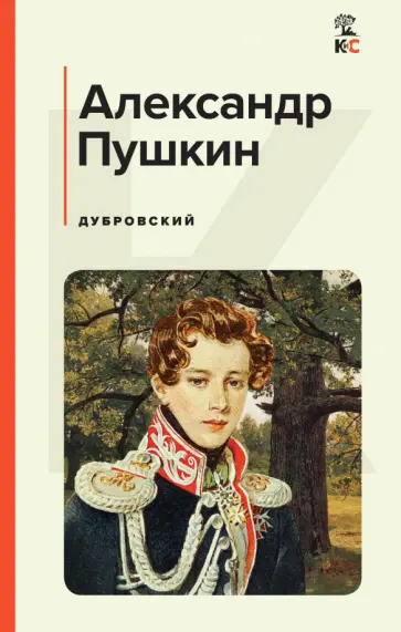 Александр Пушкин - Дубровский Александр Пушкин - Дубровский обложка книги