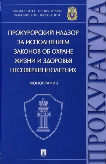 Ережипалиев, Коваль - Прокурорский надзор за исполнением законов об охране жизни и здоровья несовершеннолетних. Монография Ережипалиев, Коваль - Прокурорский надзор за исполнением законов об охране жизни и здоровья несовершеннолетних. Монография обложка книги
