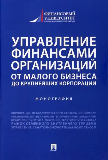 Егорова, Шальнева - Управление финансами организаций. От малого бизнеса до крупнейших корпораций. Монография обложка книги
