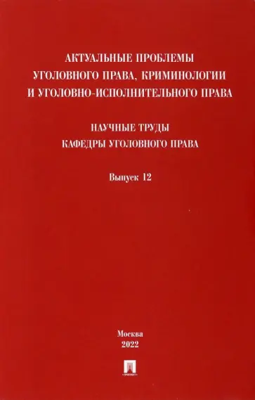 Дорогин, Арямов - Актуальные проблемы уголовного права, криминологии и уголовно-исполнительного права. Выпуск 12 обложка книги