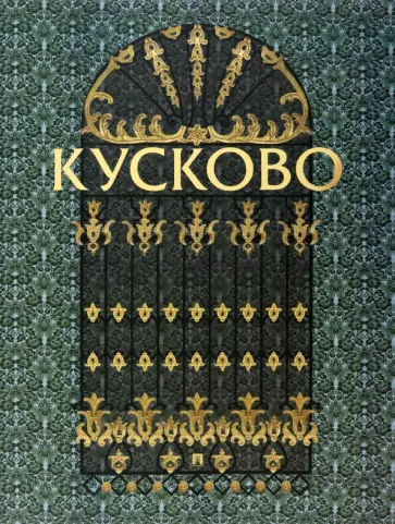 Сягаева, Горина - Кусково Сягаева, Горина - Кусково обложка книги