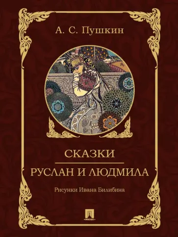 Александр Пушкин - Сказки. Руслан и Людмила обложка книги