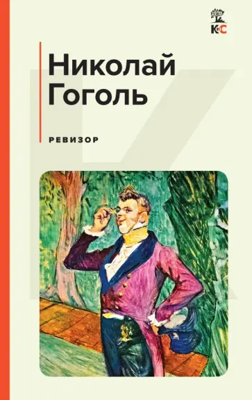 Николай Гоголь - Ревизор Николай Гоголь - Ревизор обложка книги
