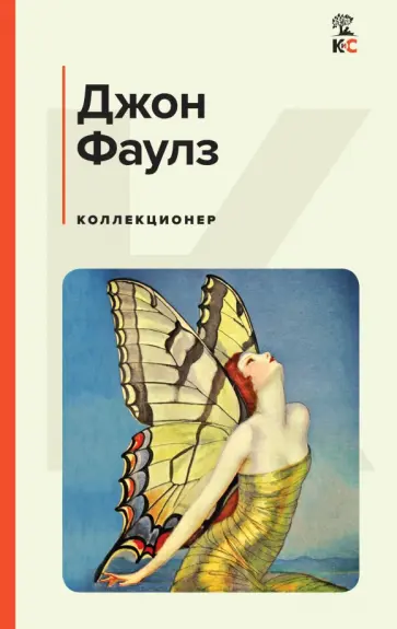 Джон Фаулз - Коллекционер Джон Фаулз - Коллекционер обложка книги