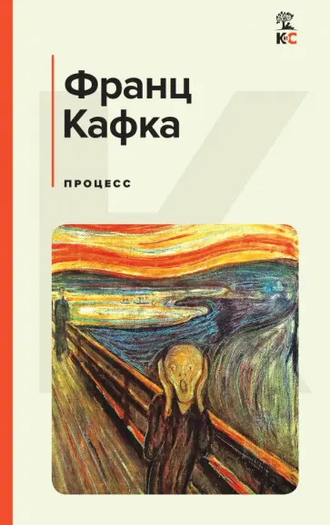 Франц Кафка - Процесс Франц Кафка - Процесс обложка книги