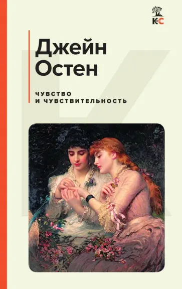 Джейн Остен - Чувство и чувствительность Джейн Остен - Чувство и чувствительность обложка книги
