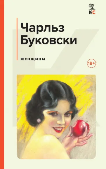 Чарльз Буковски - Женщины Чарльз Буковски - Женщины обложка книги