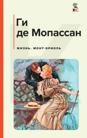 Ги Мопассан - Жизнь. Монт-Ориоль Ги Мопассан - Жизнь. Монт-Ориоль обложка книги