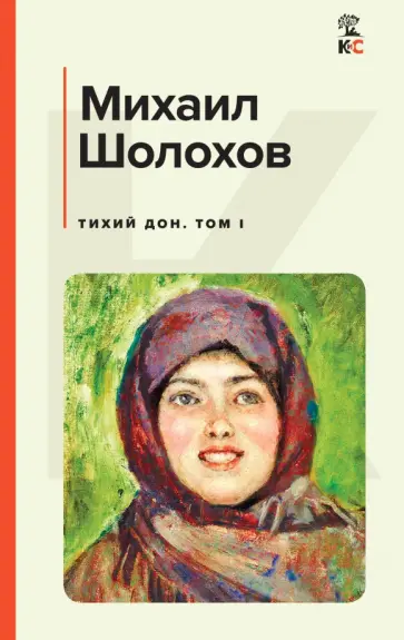 Михаил Шолохов - Тихий Дон. Том I Михаил Шолохов - Тихий Дон. Том I обложка книги