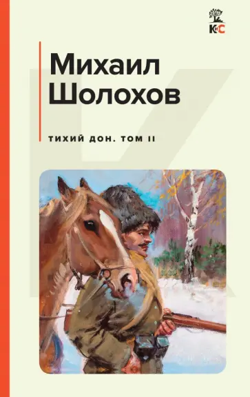 Михаил Шолохов - Тихий Дон. Том II обложка книги