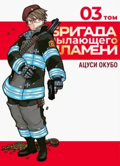 Окубо Ацуси - Бригада пылающего пламени. Том 3 обложка книги
