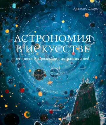 Алексис Драос - Астрономия в искусстве от эпохи Возрождения до наших дней обложка книги