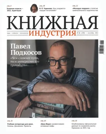 Журнал Книжная индустрия № 6 (190), сентябрь, 2022 обложка книги