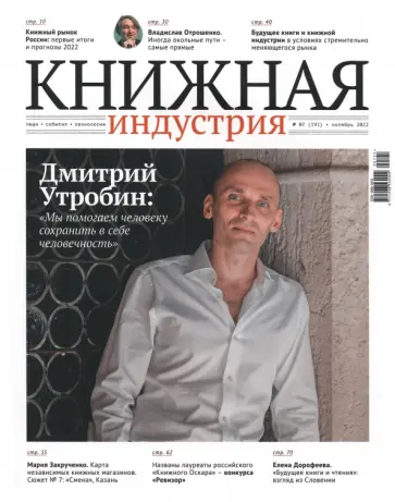 Журнал Книжная индустрия № 7 (191), октябрь, 2022 обложка книги