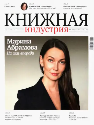Журнал Книжная индустрия № 8 (192), ноябрь-декабрь, 2022 обложка книги