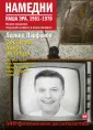 Намедни. Наша эра