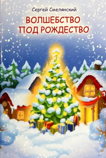 Сергей Смелянский - Волшебство под Рождество Сергей Смелянский - Волшебство под Рождество обложка книги
