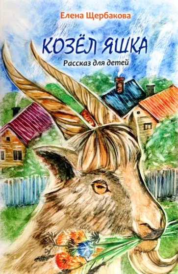 Елена Щербакова - Козёл Яшка Елена Щербакова - Козёл Яшка обложка книги