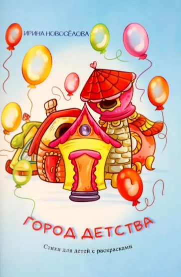 Ирина Новоселова - Город детства Ирина Новоселова - Город детства обложка книги
