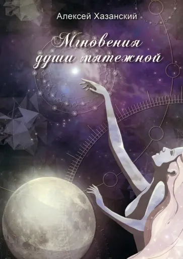 Алексей Хазанский - Мгновения души мятежной обложка книги