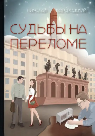 Николай Богородский - Судьбы на переломе обложка книги