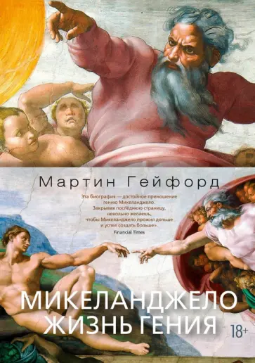 Мартин Гейфорд - Микеланджело. Жизнь гения обложка книги