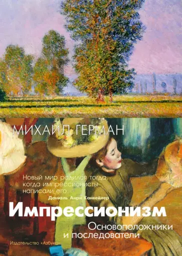 Михаил Герман - Импрессионизм. Основоположники и последователи Михаил Герман - Импрессионизм. Основоположники и последователи обложка книги