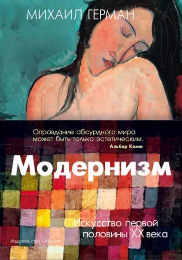 Михаил Герман - Модернизм. Искусство первой половины XX века обложка книги