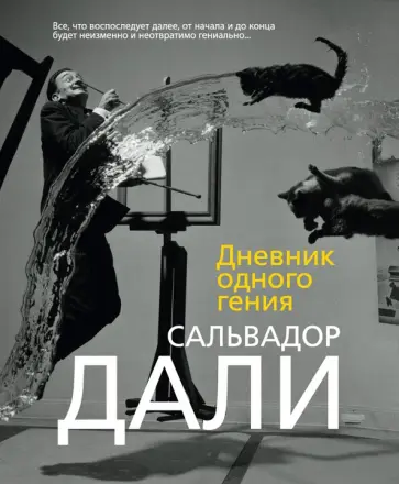 Сальвадор Дали - Дневник одного гения обложка книги