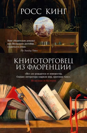 Росс Кинг - Книготорговец из Флоренции обложка книги