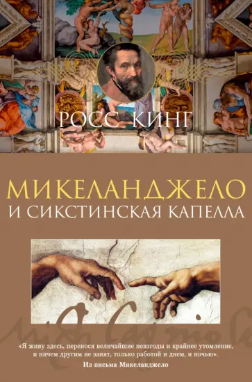 Росс Кинг - Микеланджело и Сикстинская капелла обложка книги