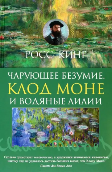 Росс Кинг - Чарующее безумие. Клод Моне и водяные лилии обложка книги