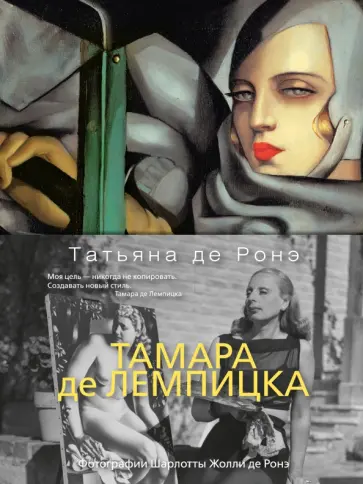 Ронэ Де - Тамара де Лемпицка обложка книги
