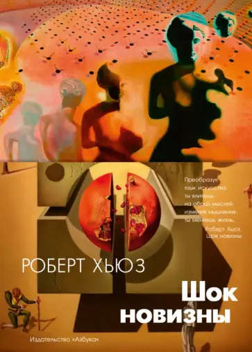 Роберт Хьюз - Шок новизны обложка книги
