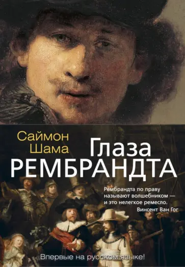 Саймон Шама - Глаза Рембрандта Саймон Шама - Глаза Рембрандта обложка книги