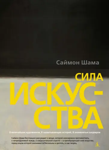 Саймон Шама - Сила искусства Саймон Шама - Сила искусства обложка книги