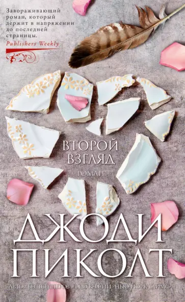 Джоди Пиколт - Второй взгляд Джоди Пиколт - Второй взгляд обложка книги