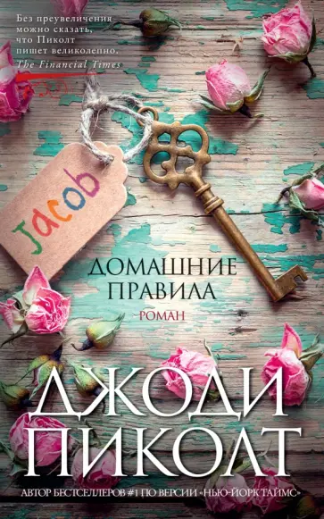 Джоди Пиколт - Домашние правила Джоди Пиколт - Домашние правила обложка книги