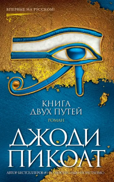 Джоди Пиколт - Книга двух путей Джоди Пиколт - Книга двух путей обложка книги