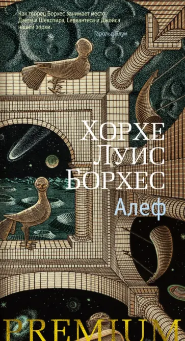 Хорхе Борхес - Алеф. Рассказы Хорхе Борхес - Алеф. Рассказы обложка книги