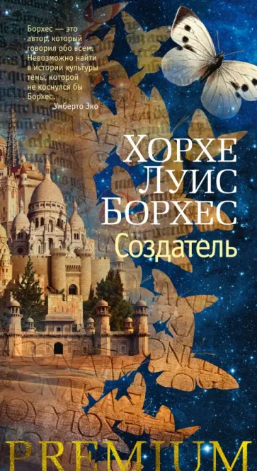Хорхе Борхес - Создатель Хорхе Борхес - Создатель обложка книги