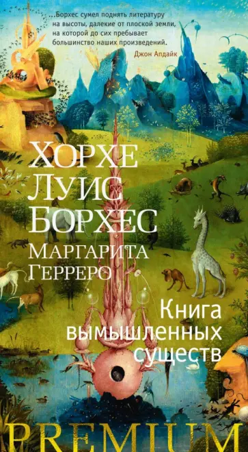 Борхес, Герреро - Книга вымышленных существ Борхес, Герреро - Книга вымышленных существ обложка книги
