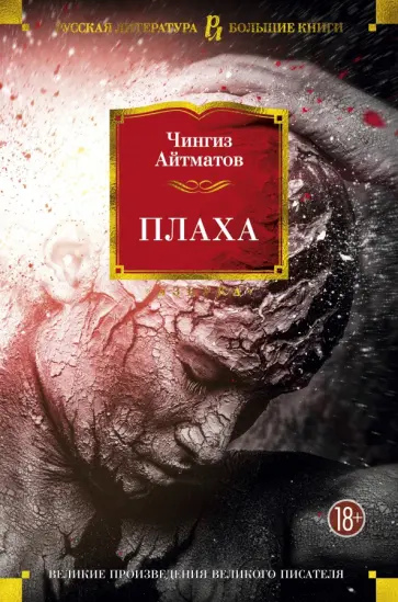 Чингиз Айтматов - Плаха. Романы, повести обложка книги