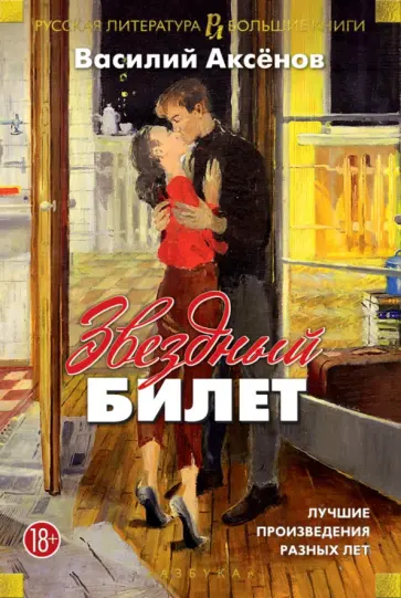Василий Аксенов - Звездный билет. Лучшие произведения разных лет Василий Аксенов - Звездный билет. Лучшие произведения разных лет обложка книги