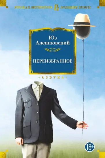 Юз Алешковский - Переизбранное обложка книги