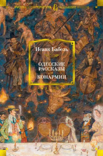 Исаак Бабель - Одесские рассказы. Конармия Исаак Бабель - Одесские рассказы. Конармия обложка книги